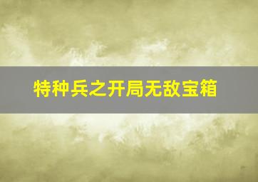 特种兵之开局无敌宝箱