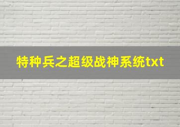 特种兵之超级战神系统txt