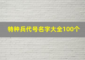 特种兵代号名字大全100个