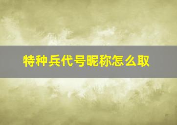 特种兵代号昵称怎么取