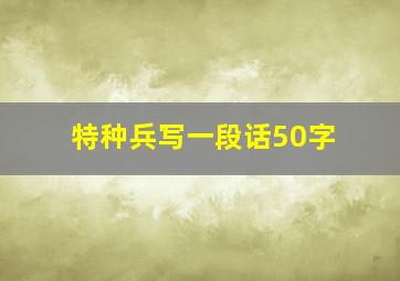 特种兵写一段话50字