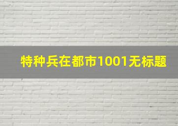 特种兵在都市1001无标题