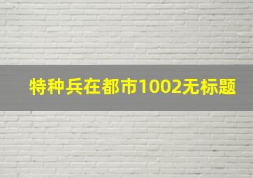 特种兵在都市1002无标题