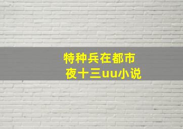 特种兵在都市夜十三uu小说