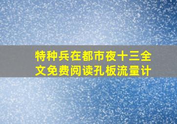 特种兵在都市夜十三全文免费阅读孔板流量计