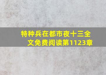 特种兵在都市夜十三全文免费阅读第1123章