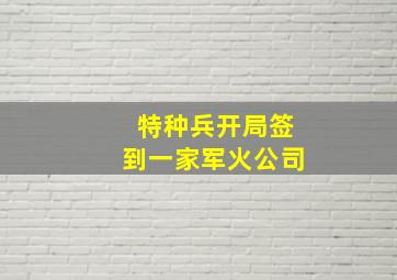 特种兵开局签到一家军火公司