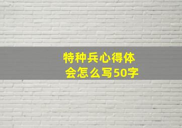 特种兵心得体会怎么写50字