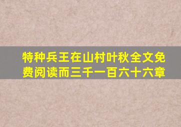 特种兵王在山村叶秋全文免费阅读而三千一百六十六章