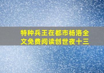 特种兵王在都市杨洛全文免费阅读创世夜十三