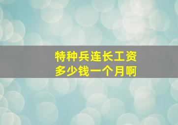 特种兵连长工资多少钱一个月啊