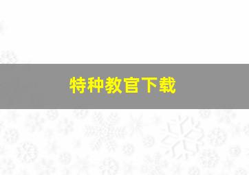 特种教官下载