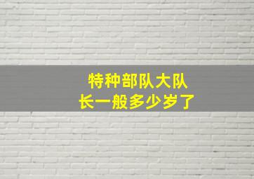 特种部队大队长一般多少岁了