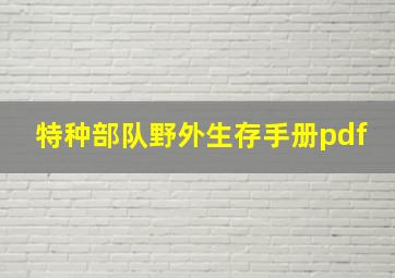 特种部队野外生存手册pdf