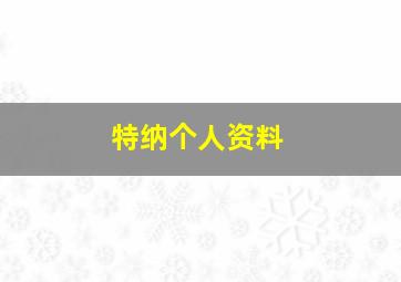 特纳个人资料