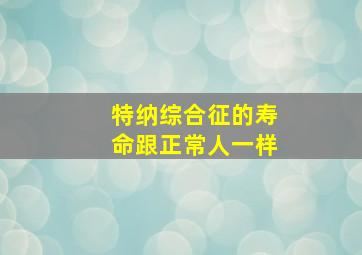 特纳综合征的寿命跟正常人一样