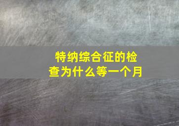 特纳综合征的检查为什么等一个月