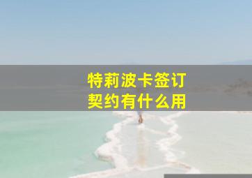 特莉波卡签订契约有什么用