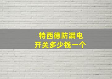 特西德防漏电开关多少钱一个