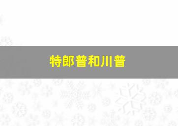 特郎普和川普