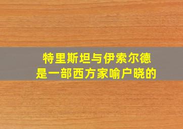 特里斯坦与伊索尔德是一部西方家喻户晓的