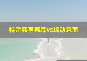 特雷弗亨德森vs蠕动意面