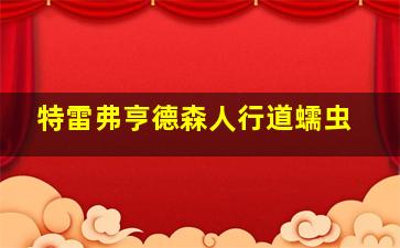 特雷弗亨德森人行道蠕虫