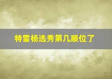 特雷杨选秀第几顺位了