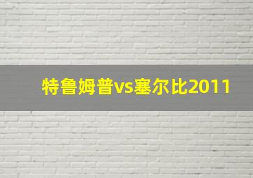 特鲁姆普vs塞尔比2011