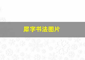 犀字书法图片