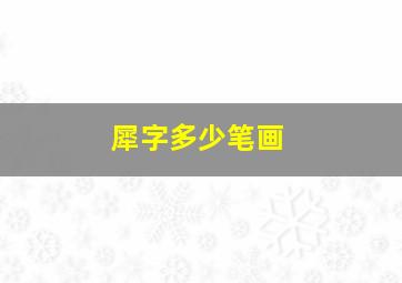 犀字多少笔画