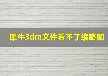 犀牛3dm文件看不了缩略图