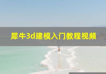 犀牛3d建模入门教程视频