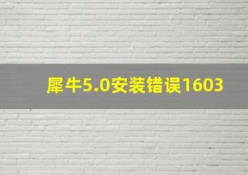 犀牛5.0安装错误1603