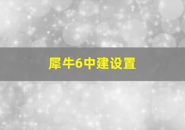 犀牛6中建设置