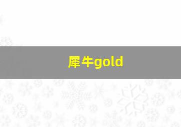 犀牛gold