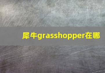 犀牛grasshopper在哪