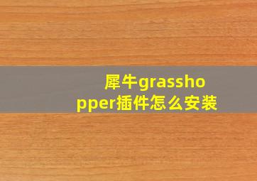 犀牛grasshopper插件怎么安装