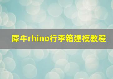 犀牛rhino行李箱建模教程