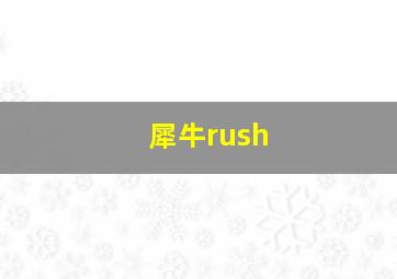 犀牛rush