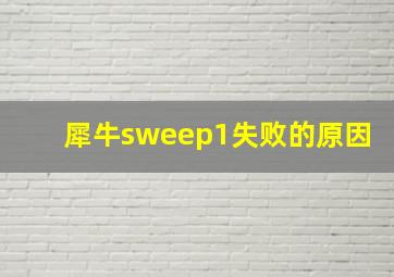 犀牛sweep1失败的原因