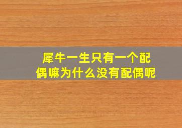 犀牛一生只有一个配偶嘛为什么没有配偶呢