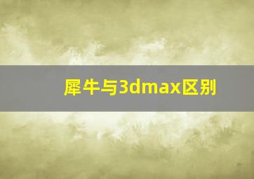 犀牛与3dmax区别