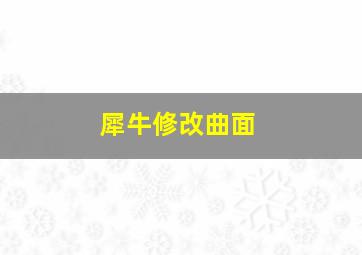 犀牛修改曲面