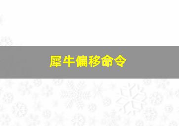 犀牛偏移命令