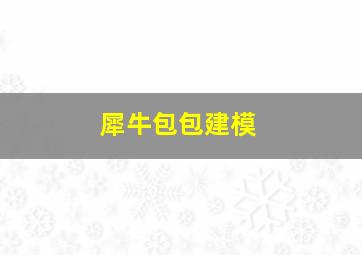 犀牛包包建模