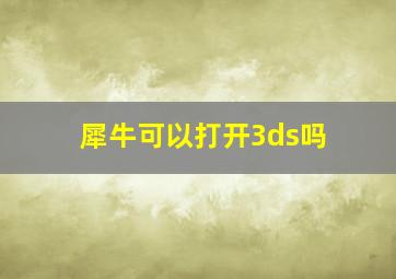 犀牛可以打开3ds吗