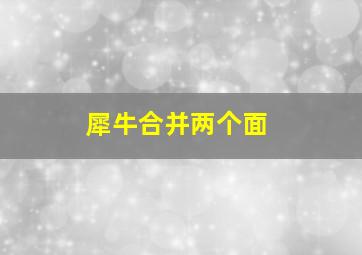 犀牛合并两个面