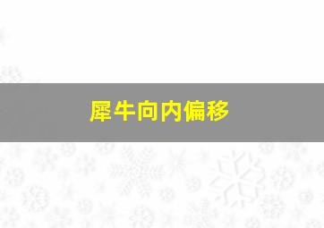 犀牛向内偏移