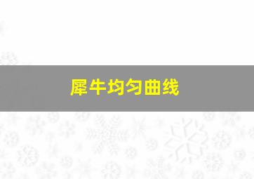 犀牛均匀曲线